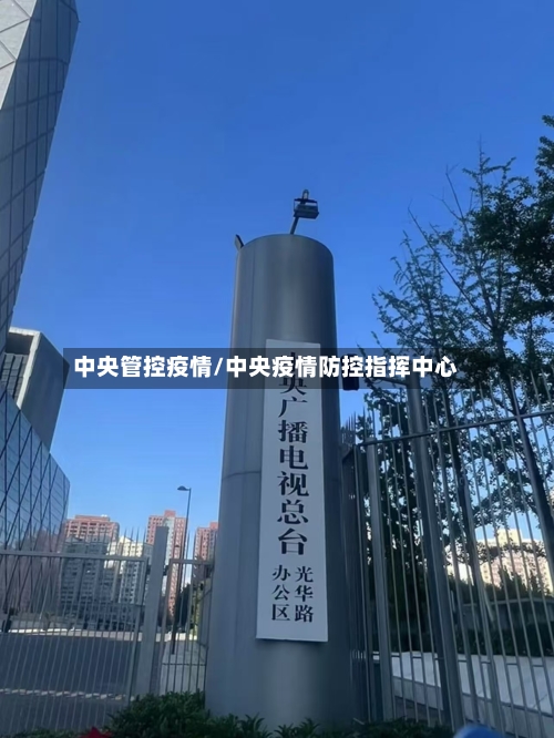 中央管控疫情/中央疫情防控指挥中心-第3张图片