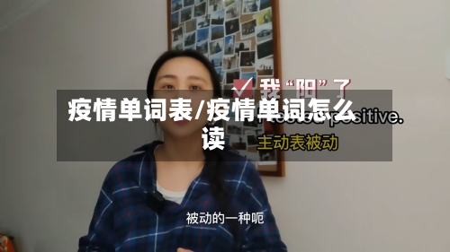 疫情单词表/疫情单词怎么读-第3张图片