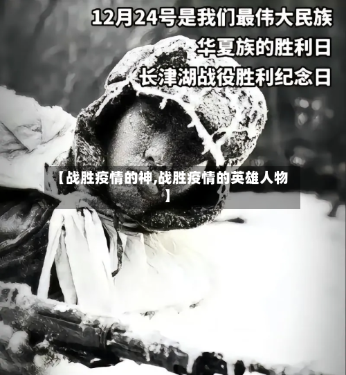 【战胜疫情的神,战胜疫情的英雄人物】