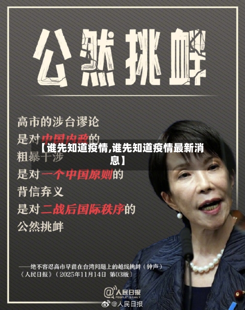 【谁先知道疫情,谁先知道疫情最新消息】