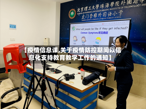 【疫情信息课,关于疫情防控期间以信息化支持教育教学工作的通知】-第3张图片