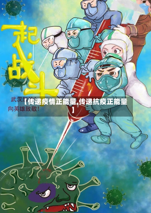 【传递疫情正能量,传递抗疫正能量】-第3张图片