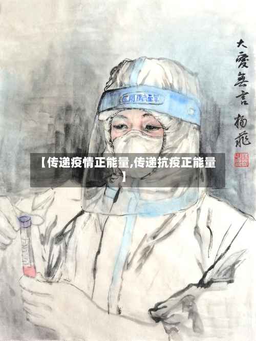 【传递疫情正能量,传递抗疫正能量】-第2张图片