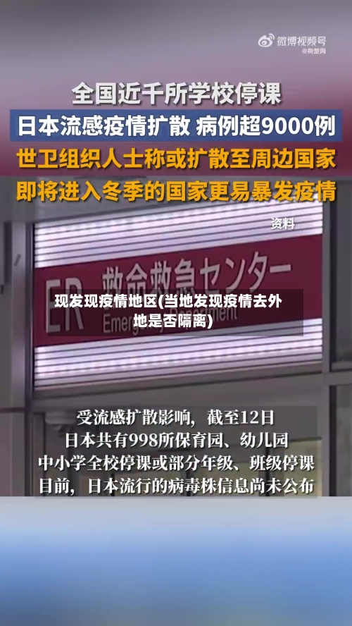 现发现疫情地区(当地发现疫情去外地是否隔离)