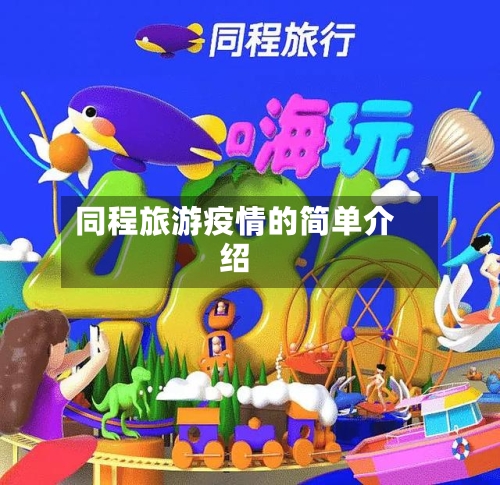 同程旅游疫情的简单介绍-第2张图片