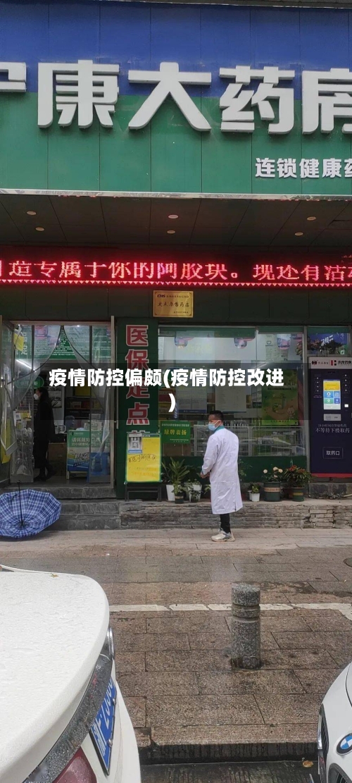 疫情防控偏颇(疫情防控改进)-第3张图片