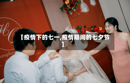 【疫情下的七一,疫情期间的七夕节】-第2张图片