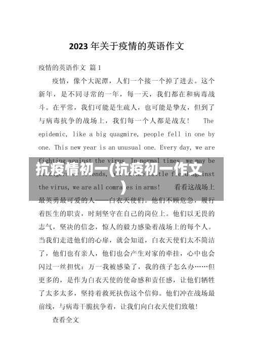 抗疫情初一(抗疫初一作文)-第2张图片