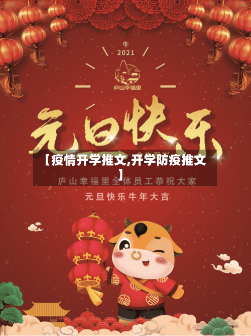 【疫情开学推文,开学防疫推文】