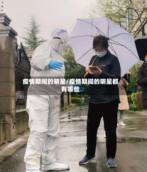 疫情期间的明星/疫情期间的明星都有哪些-第2张图片