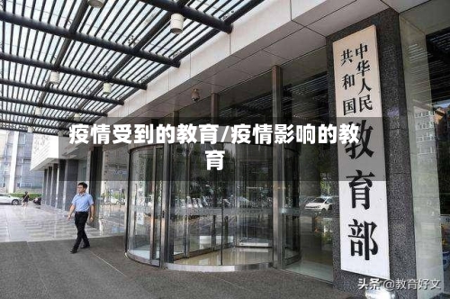 疫情受到的教育/疫情影响的教育-第2张图片