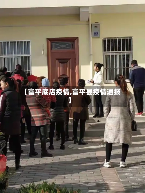 【富平底店疫情,富平县疫情通报】-第2张图片