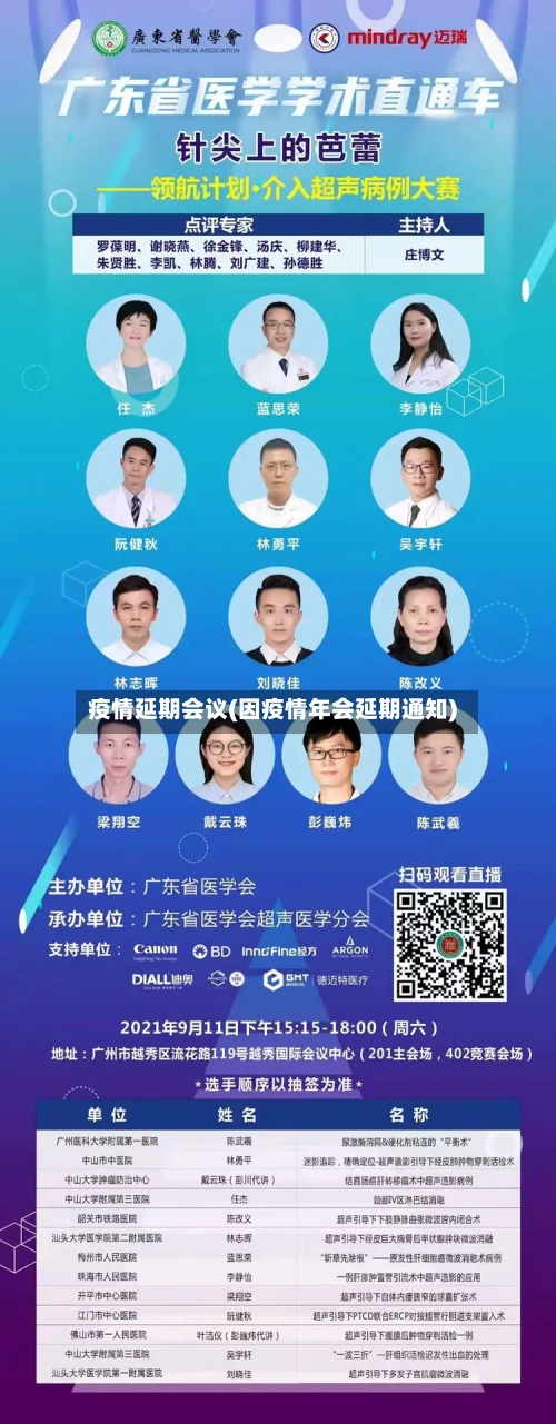 疫情延期会议(因疫情年会延期通知)-第2张图片