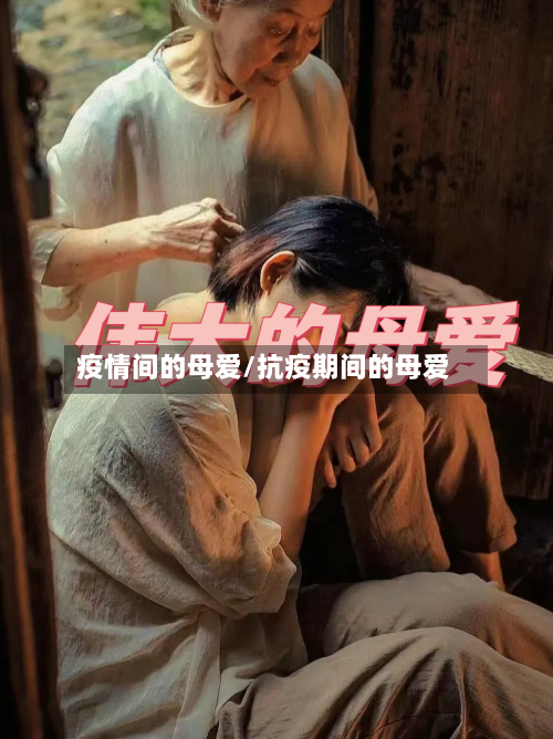 疫情间的母爱/抗疫期间的母爱-第2张图片
