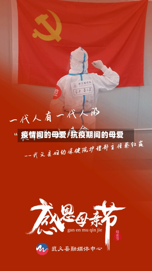 疫情间的母爱/抗疫期间的母爱