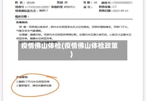 疫情佛山体检(疫情佛山体检政策)