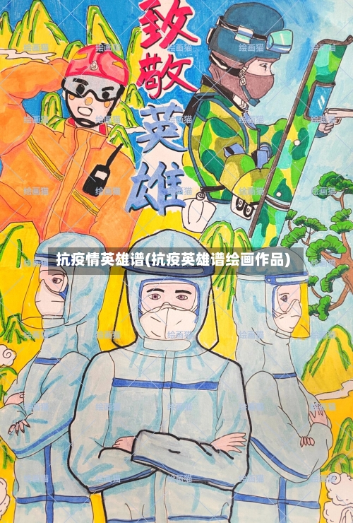 抗疫情英雄谱(抗疫英雄谱绘画作品)-第2张图片