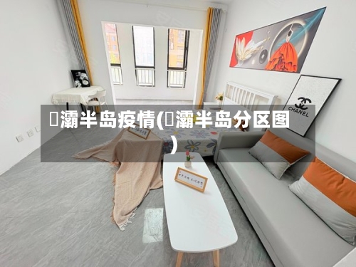 浐灞半岛疫情(浐灞半岛分区图)