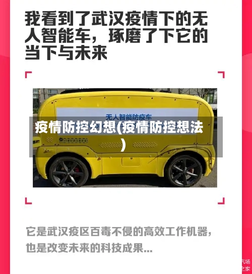 疫情防控幻想(疫情防控想法)-第3张图片