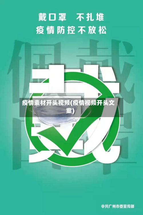 疫情素材开头视频(疫情视频开头文案)-第3张图片