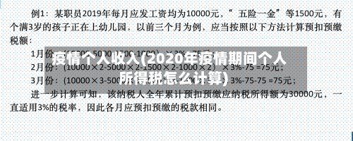疫情个人收入(2020年疫情期间个人所得税怎么计算)