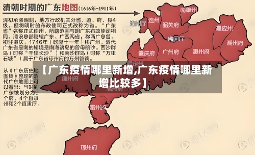 【广东疫情哪里新增,广东疫情哪里新增比较多】