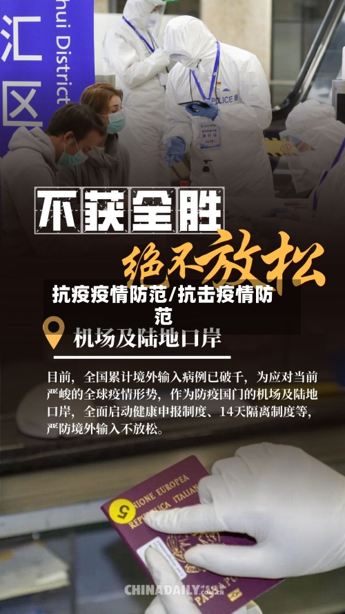 抗疫疫情防范/抗击疫情防范-第2张图片