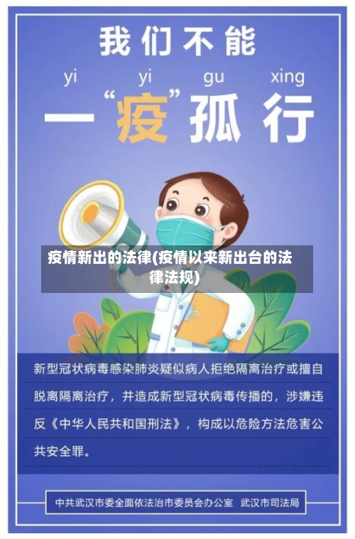 疫情新出的法律(疫情以来新出台的法律法规)-第3张图片
