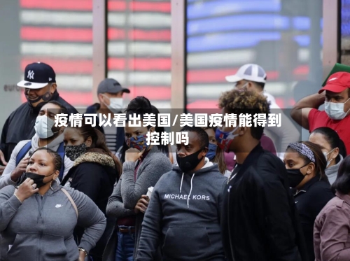 疫情可以看出美国/美国疫情能得到控制吗-第2张图片