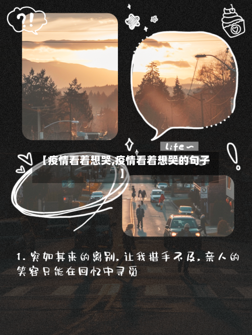 【疫情看着想哭,疫情看着想哭的句子】