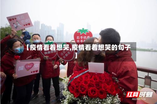 【疫情看着想哭,疫情看着想哭的句子】-第3张图片