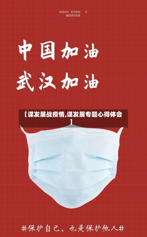 【谋发展战疫情,谋发展专题心得体会】
