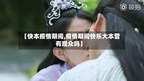 【快本疫情期间,疫情期间快乐大本营有观众吗】-第2张图片