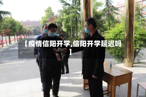 【疫情信阳开学,信阳开学延迟吗】-第2张图片