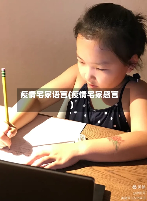 疫情宅家语言(疫情宅家感言)-第2张图片