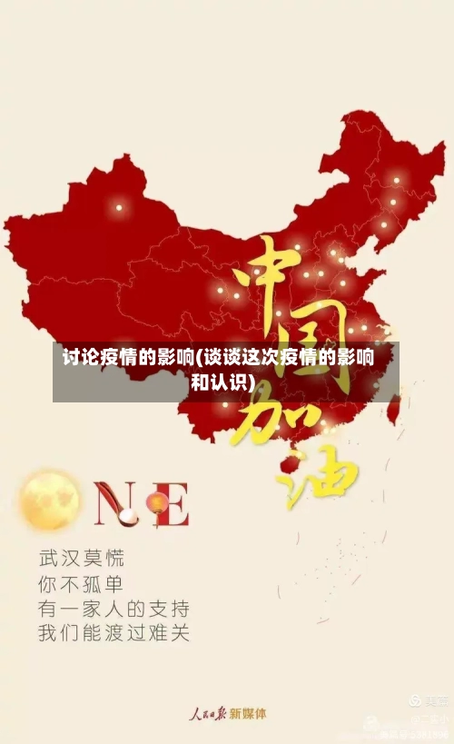 讨论疫情的影响(谈谈这次疫情的影响和认识)-第2张图片
