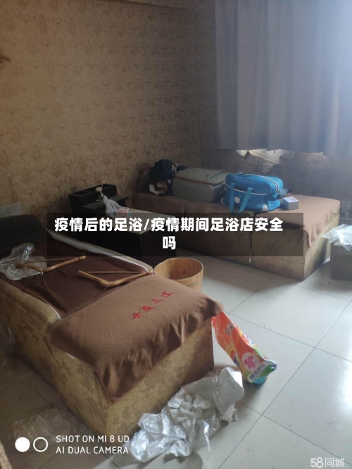疫情后的足浴/疫情期间足浴店安全吗-第2张图片