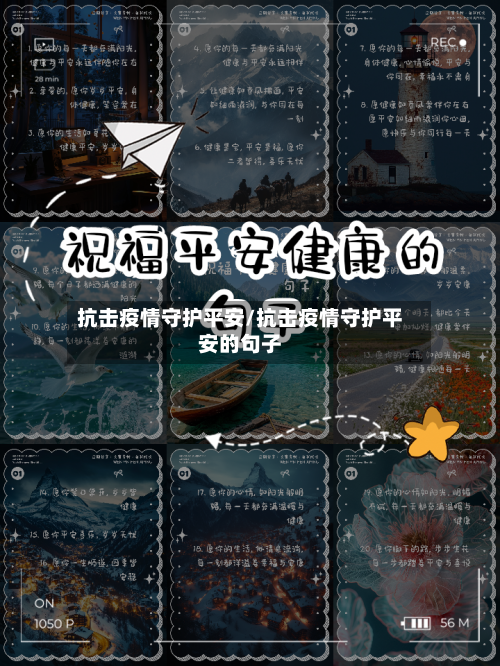 抗击疫情守护平安/抗击疫情守护平安的句子