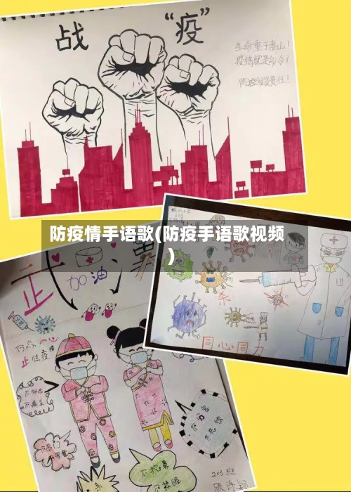 防疫情手语歌(防疫手语歌视频)-第2张图片