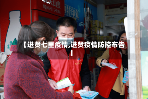 【进贤七里疫情,进贤疫情防控布告】-第3张图片