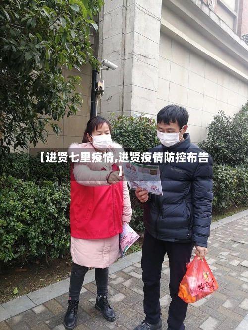 【进贤七里疫情,进贤疫情防控布告】