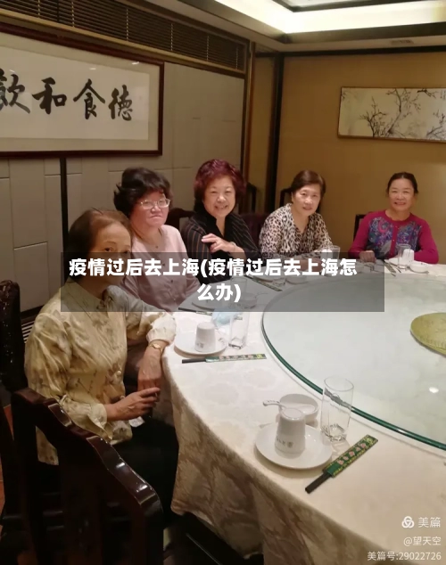 疫情过后去上海(疫情过后去上海怎么办)-第2张图片