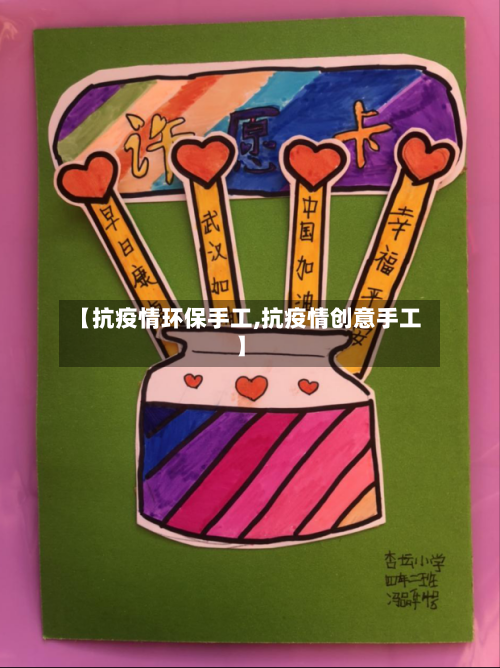 【抗疫情环保手工,抗疫情创意手工】-第2张图片