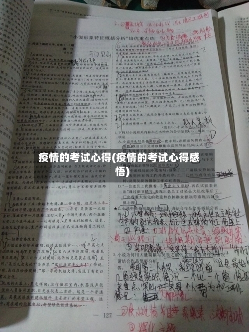 疫情的考试心得(疫情的考试心得感悟)