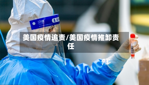 美国疫情追责/美国疫情推卸责任