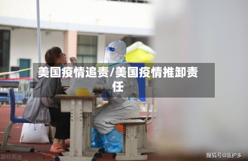 美国疫情追责/美国疫情推卸责任-第2张图片