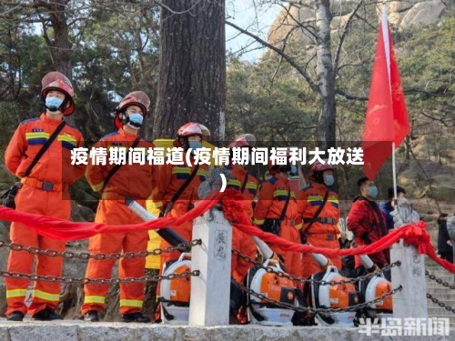 疫情期间福道(疫情期间福利大放送)