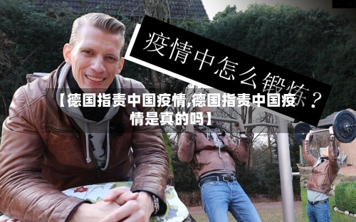 【德国指责中国疫情,德国指责中国疫情是真的吗】-第3张图片