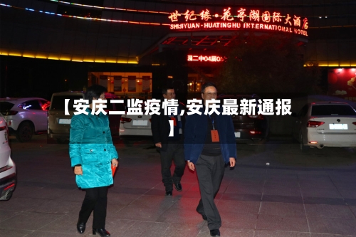 【安庆二监疫情,安庆最新通报】