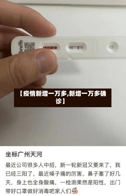 【疫情新增一万多,新增一万多确诊】-第2张图片